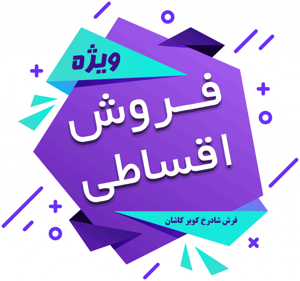 فروش اقساطی فرش از فرش شادرخ کویر کاشان